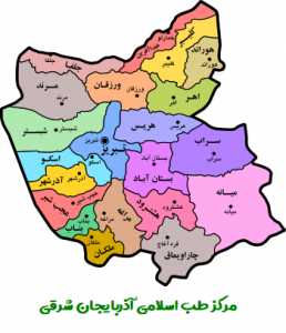 مرکز طب اسلامی آذربایجان شرقی